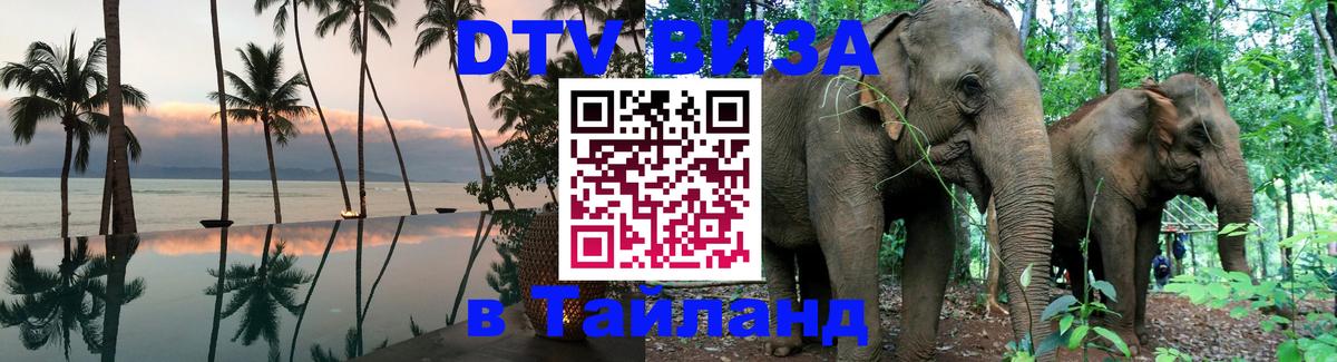 Оформить DTV визу в Тайланд Йошкар-Ола 