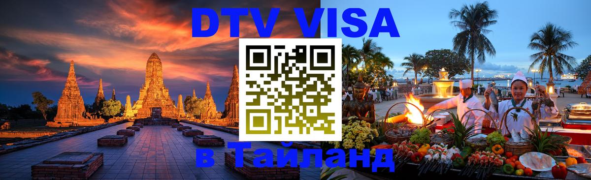 DTV Виза в Тайланд для россиян Йошкар-Ола 