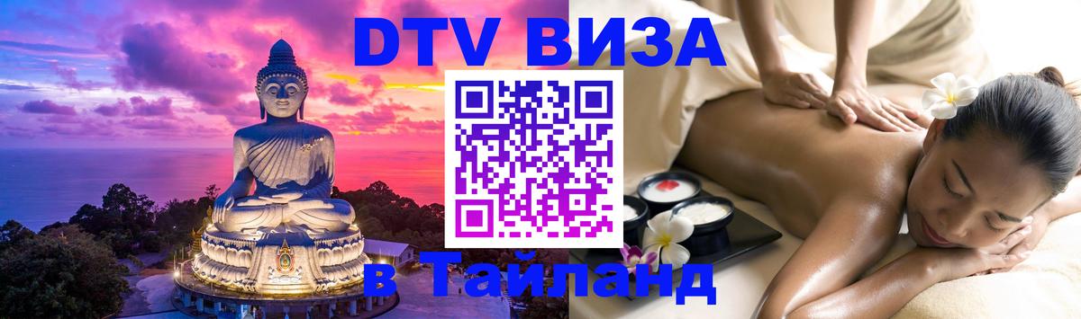 Стоимость и условия DTV визы — оформление в Таиланд под ключ - Йошкар-Ола  18.11.2025 